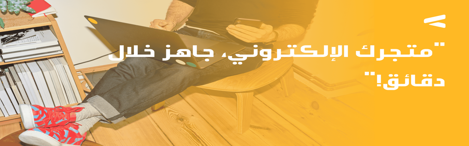 متجرك الإلكتروني جاهز خلال دقائق